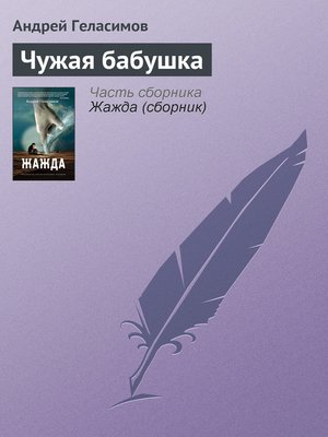 cover image of Чужая бабушка